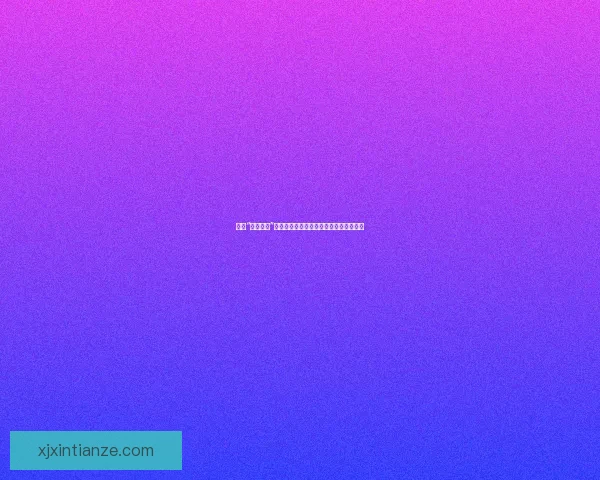 探索“做爰直播”的魅力：连接、表达与自我实现的新维度